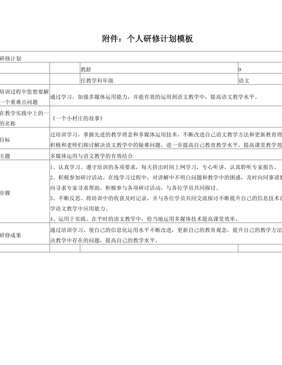 语文网络个人研修计划.doc