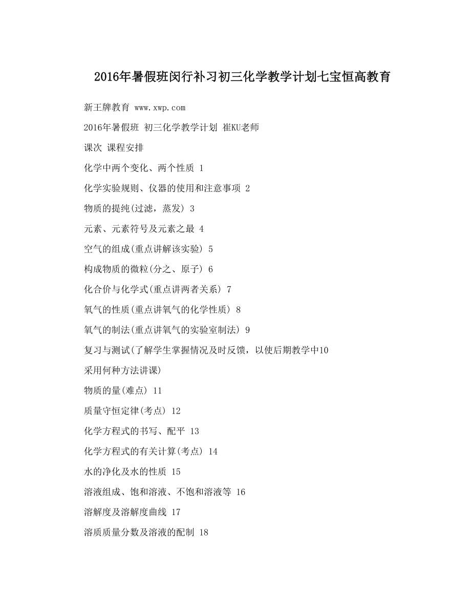 暑假班闵行补习初三化学教学计划七宝恒高教育.doc