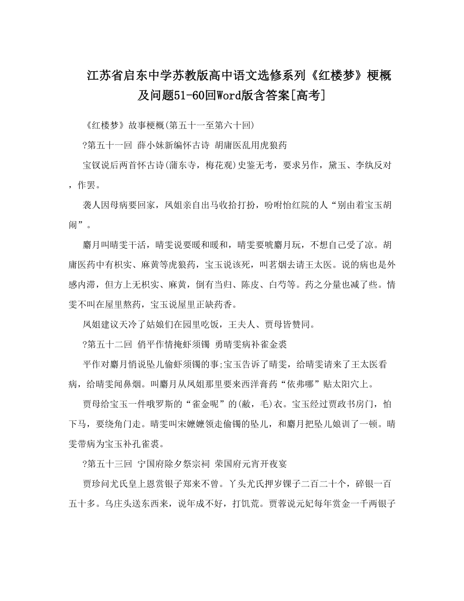 江苏省启东中学苏教版高中语文选修系列《红楼梦》梗概及问题51-60回Word版含答案[高考].doc