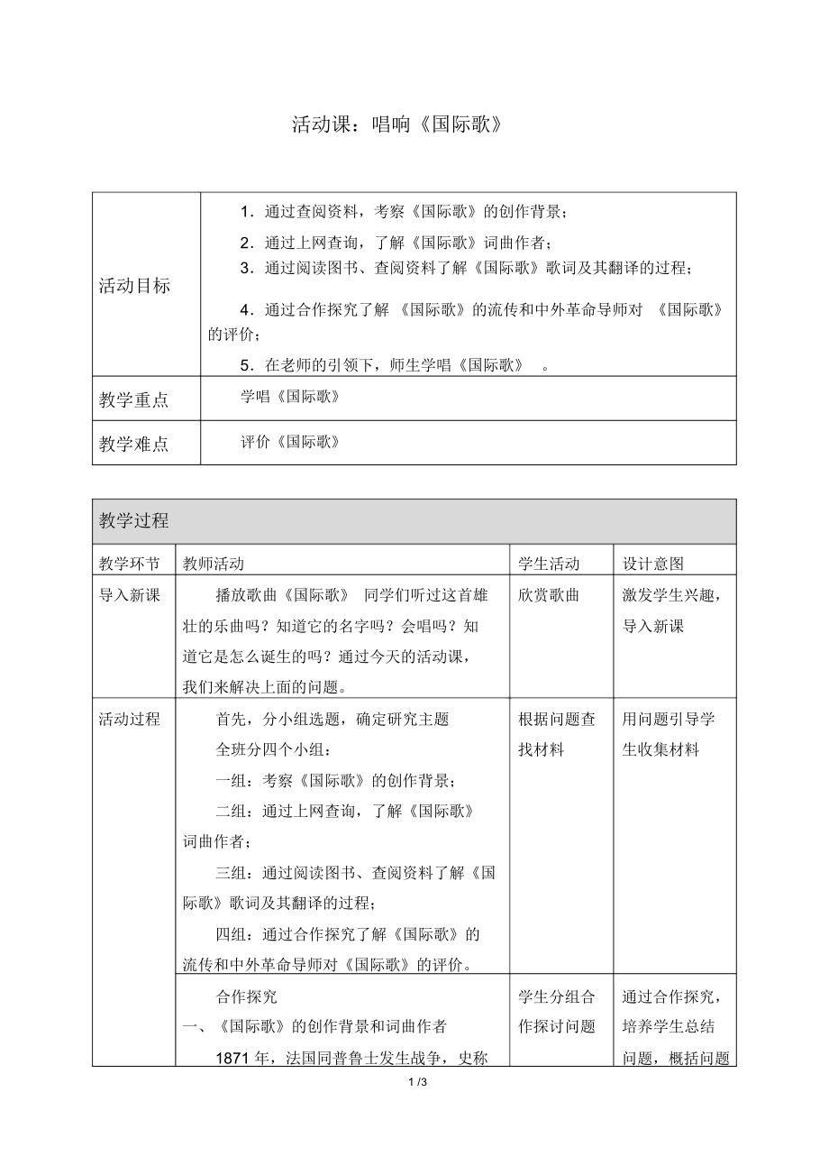 活动课：唱响《国际歌》优秀教案.doc