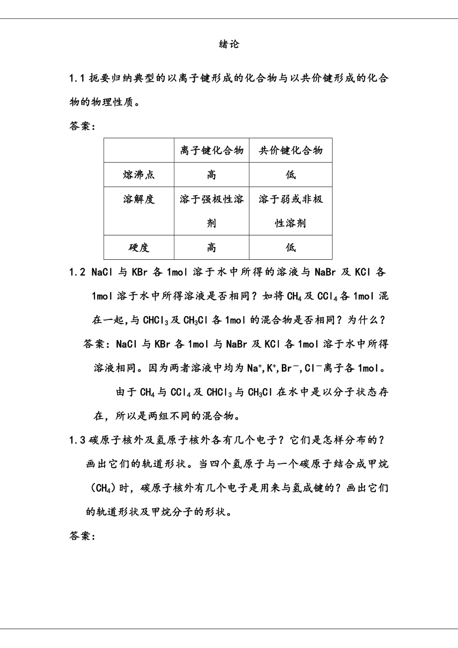 汪小兰版有机化学答案全.doc