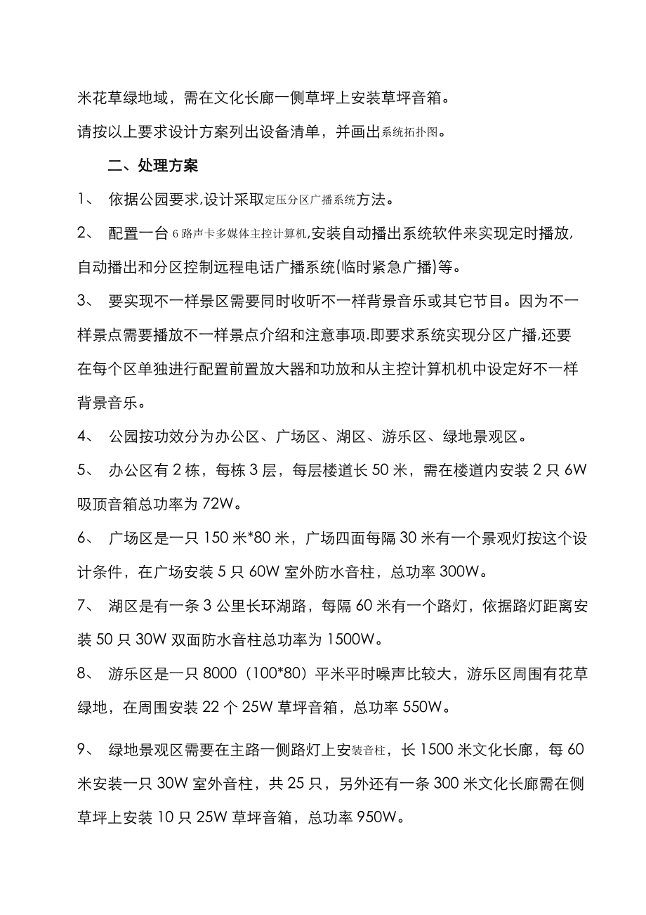 版强化公园及景区无线公共广播与背景音乐系统的设计专项方案.doc