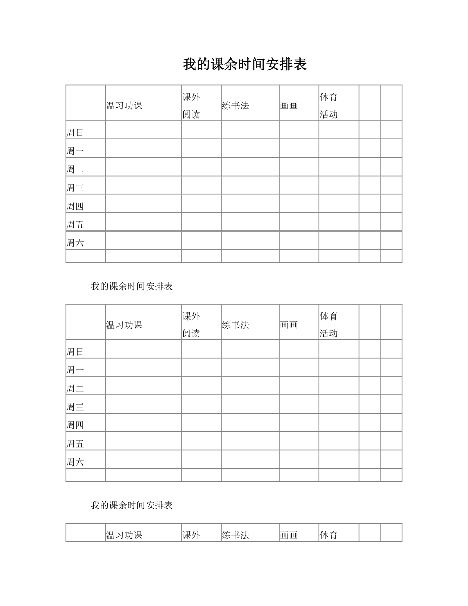 我的课余时间安排表.doc