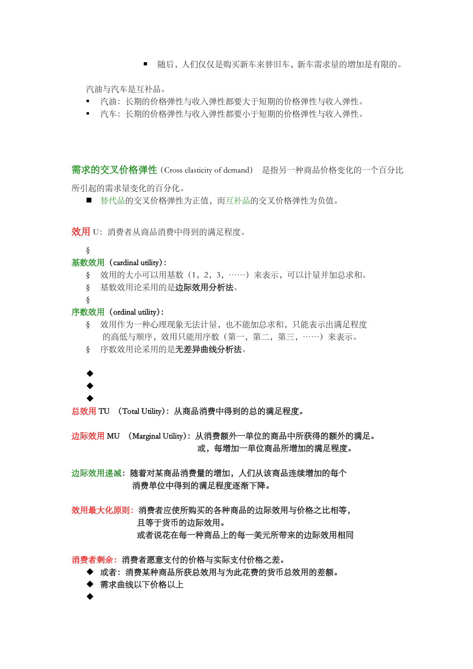 微观经济学复习知识点总结.doc