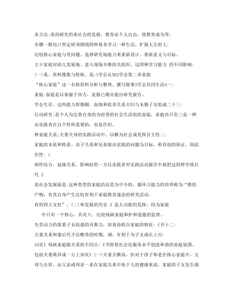 自考本科段学前教育家庭教育复习资料.doc