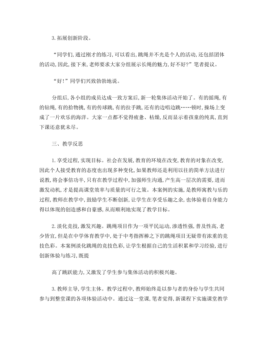 新课改下的跳绳教学案例分析.doc