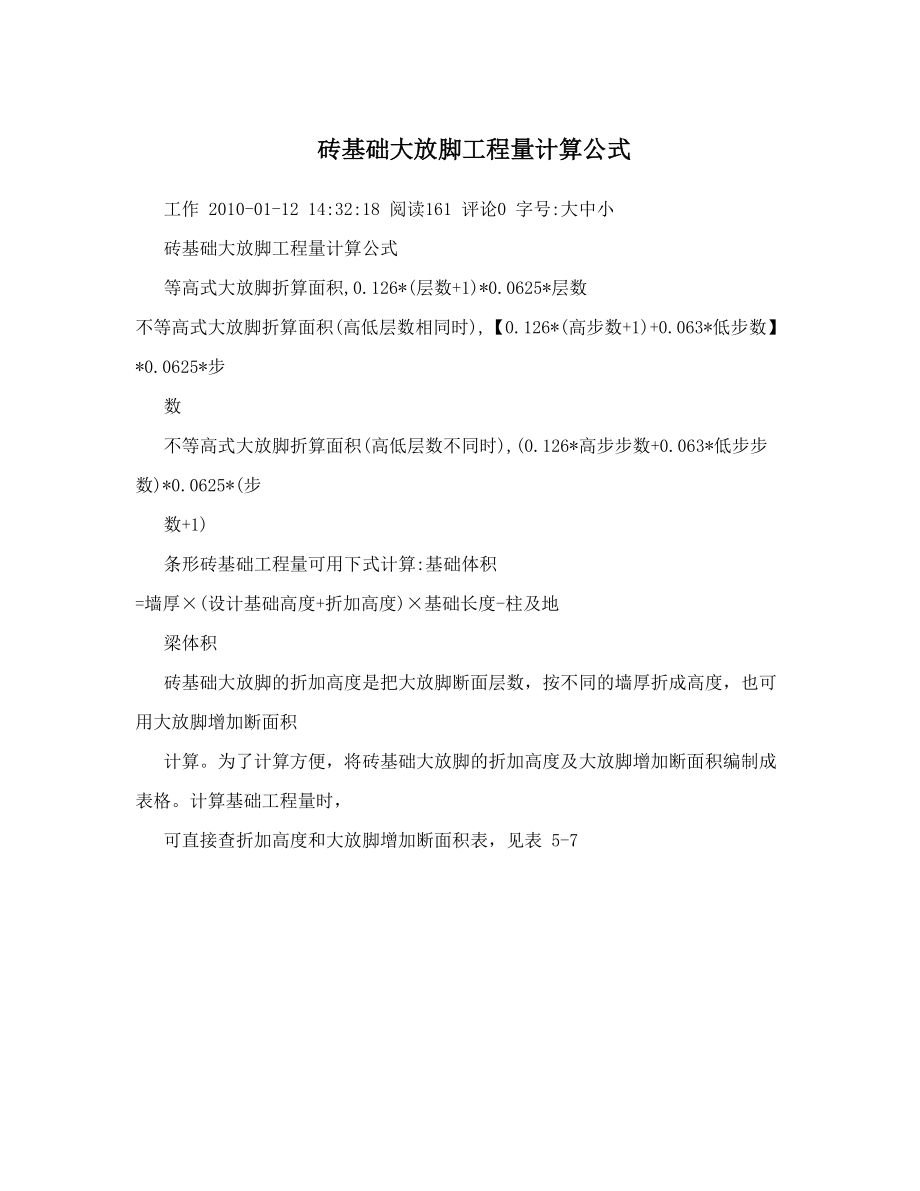 砖基础大放脚工程量计算公式.doc