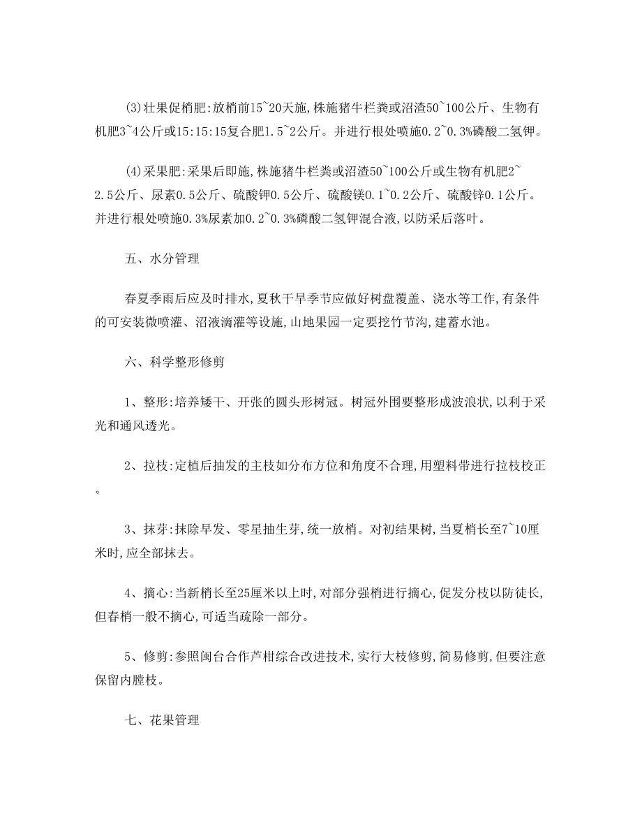 蜜柚及梨树管理教案.doc