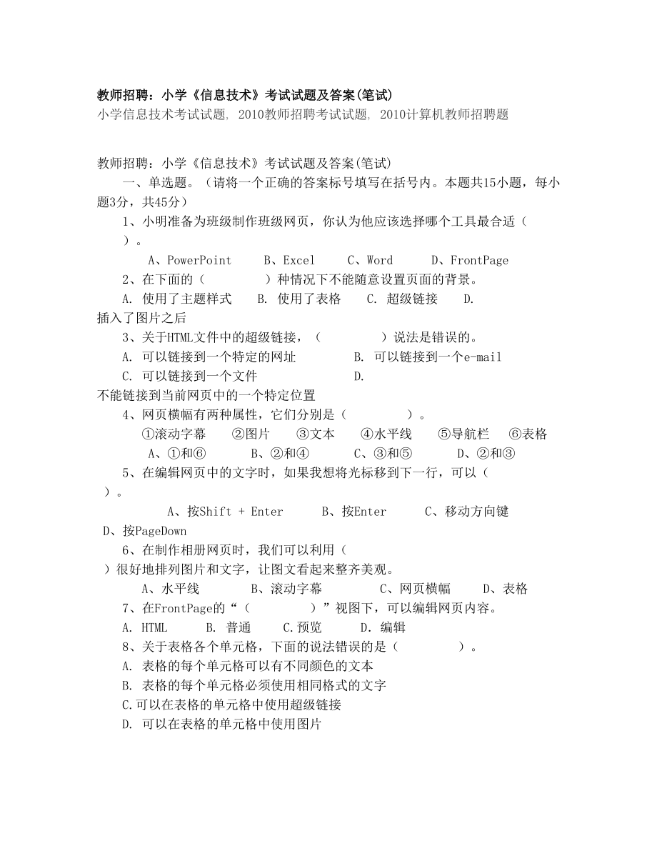 教师招聘：小学《信息技术》考试试题及答案.doc