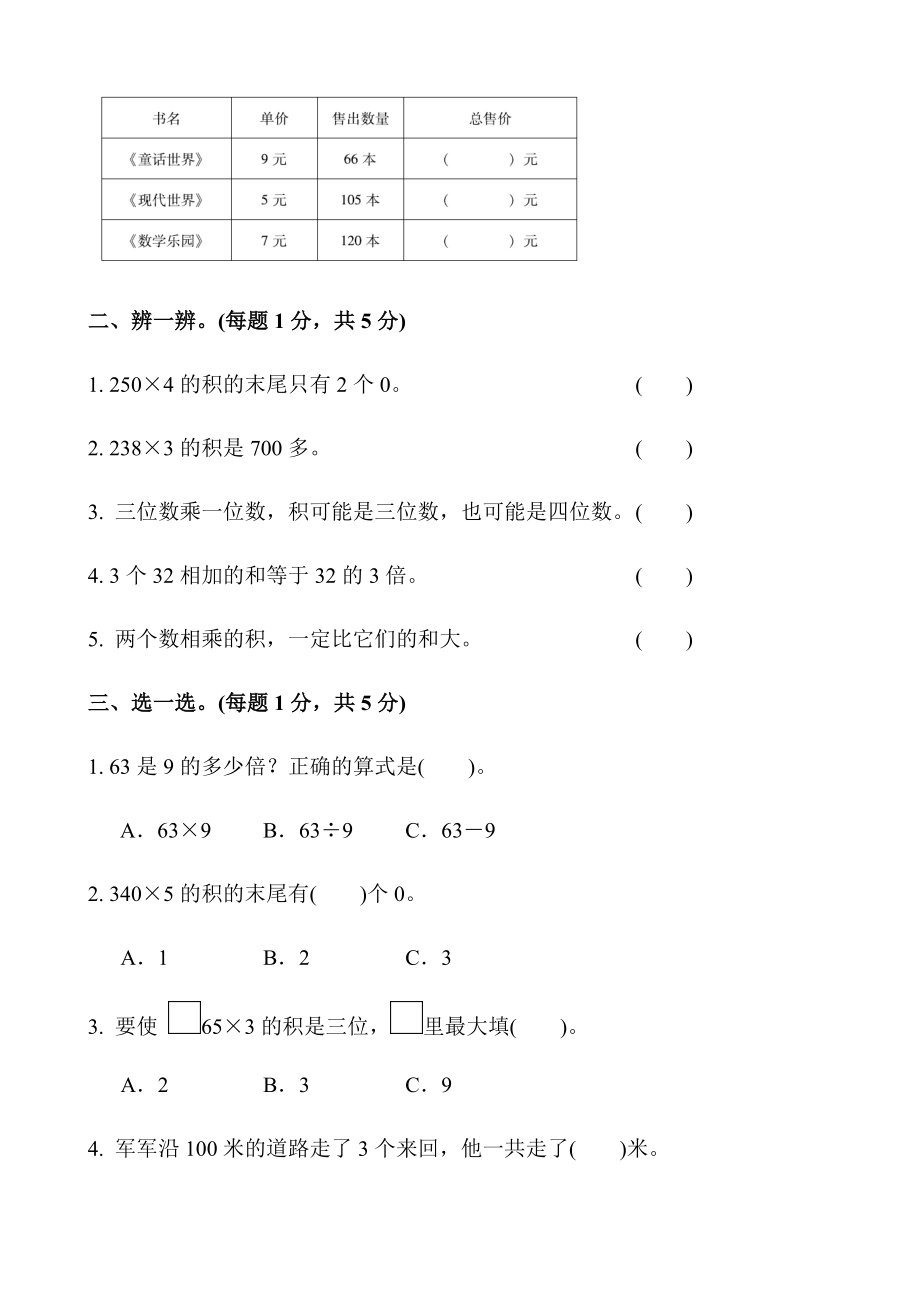 苏教版三年级数学上册单元测试题全套.doc