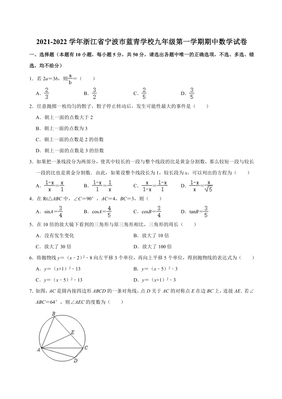 浙江省宁波市蓝青学校-2022学年上学期九年级期中考试数学【试卷+答案】.doc