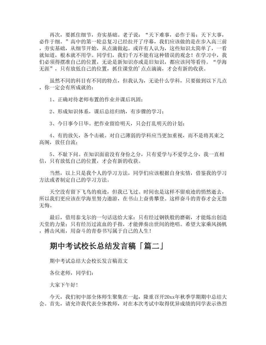 期中考试校长总结发言稿.doc