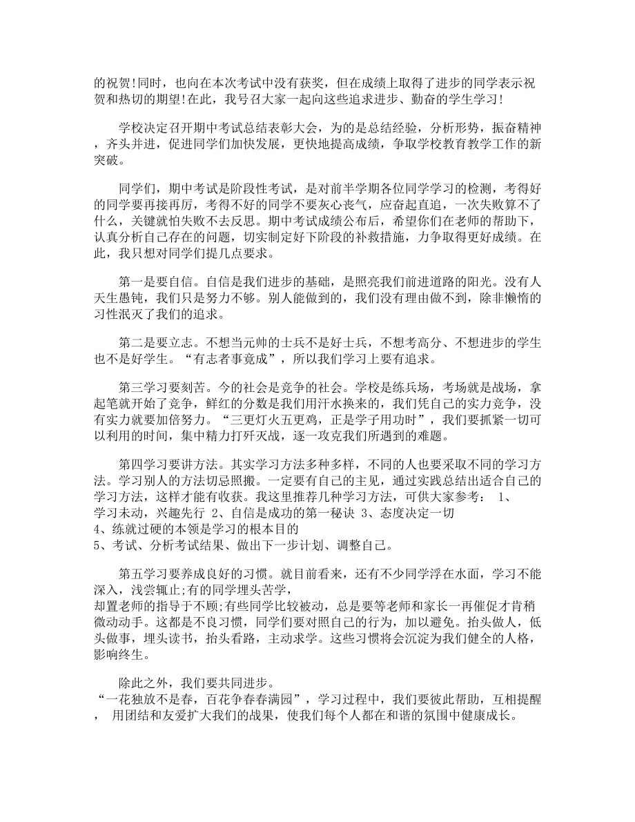 期中考试校长总结发言稿.doc