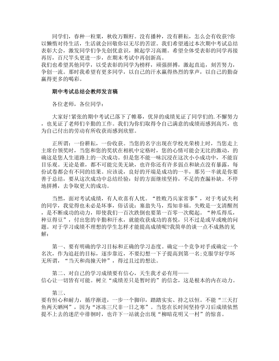 期中考试校长总结发言稿.doc