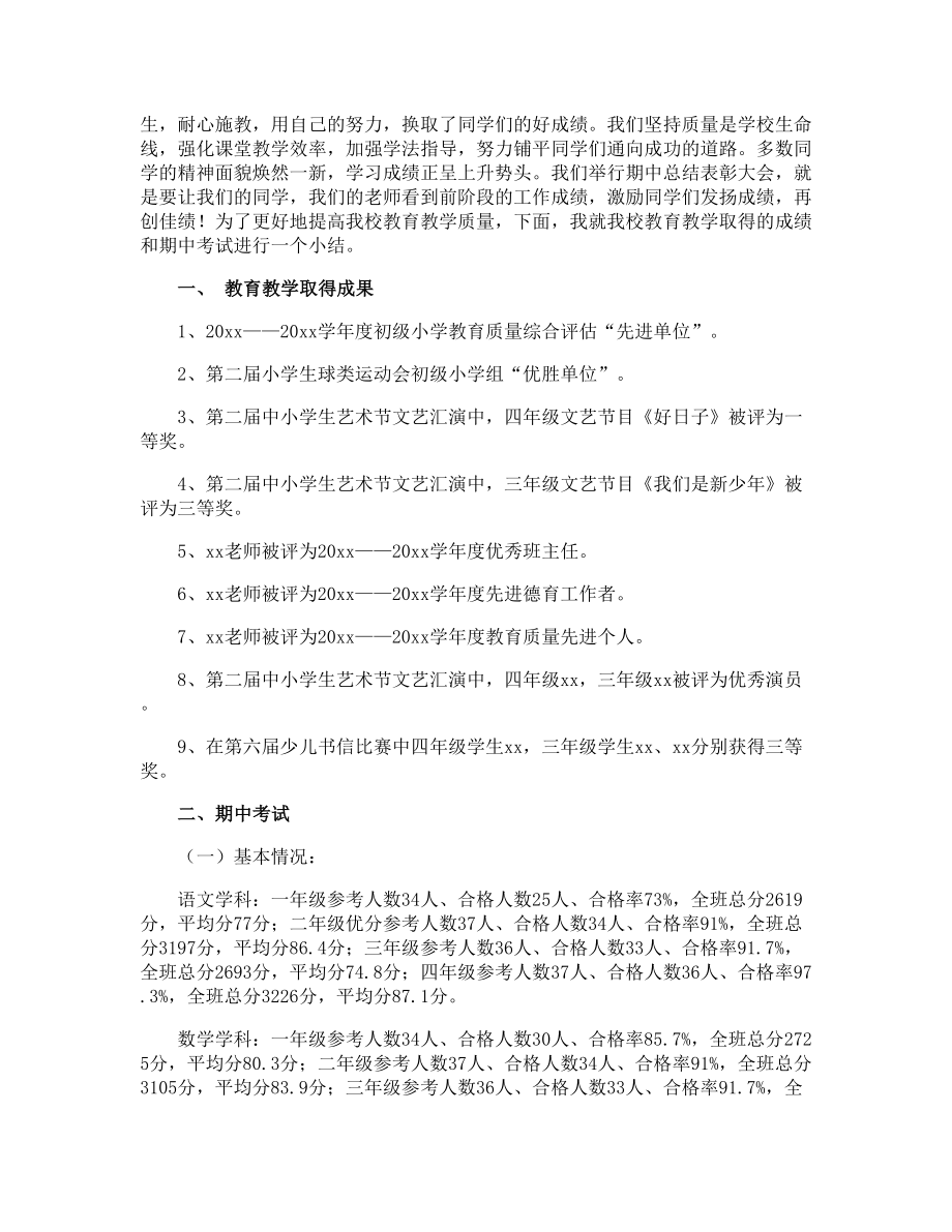 期中考试校长总结发言稿.doc