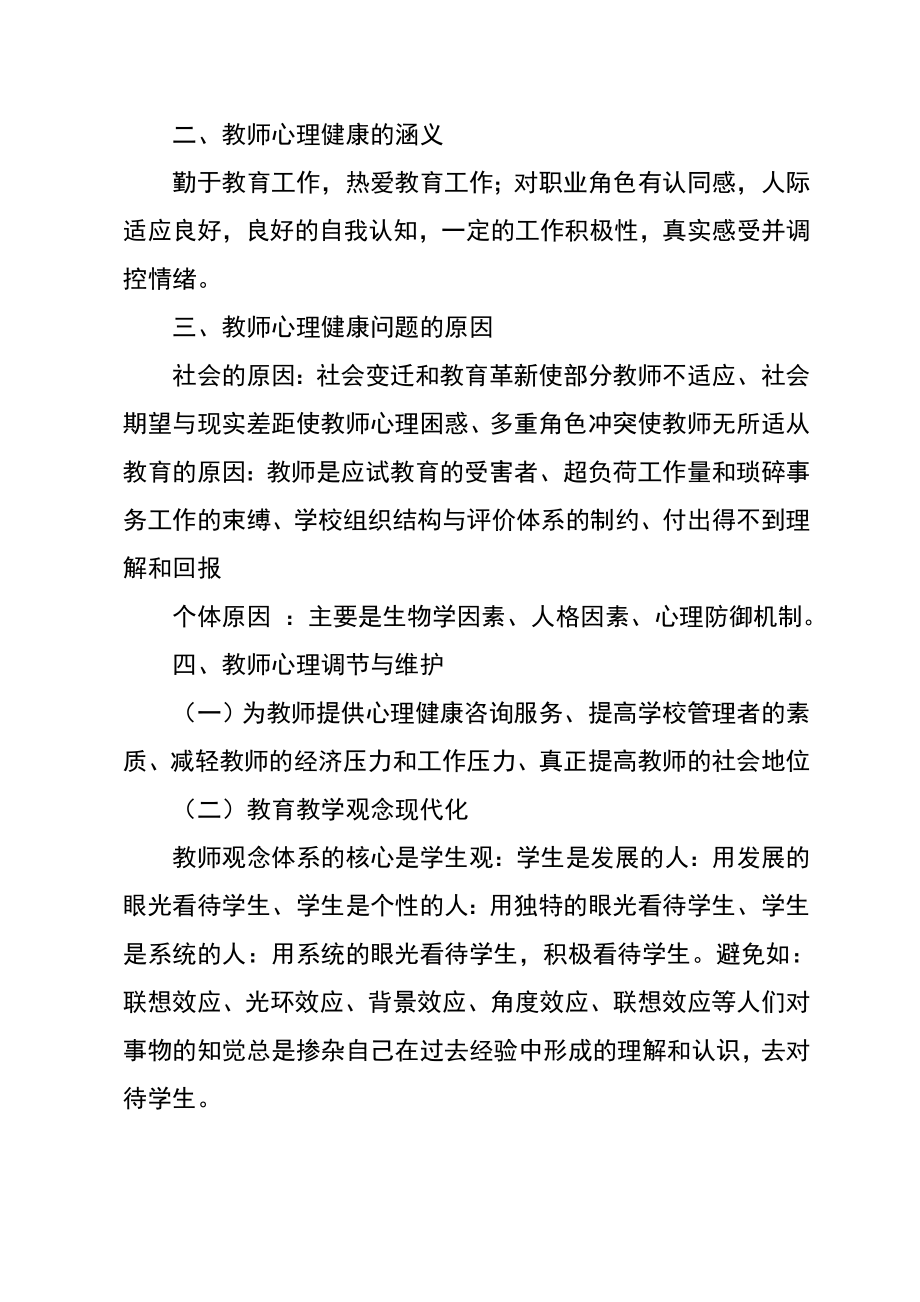 教师心理健康与维护学习心得体会.doc