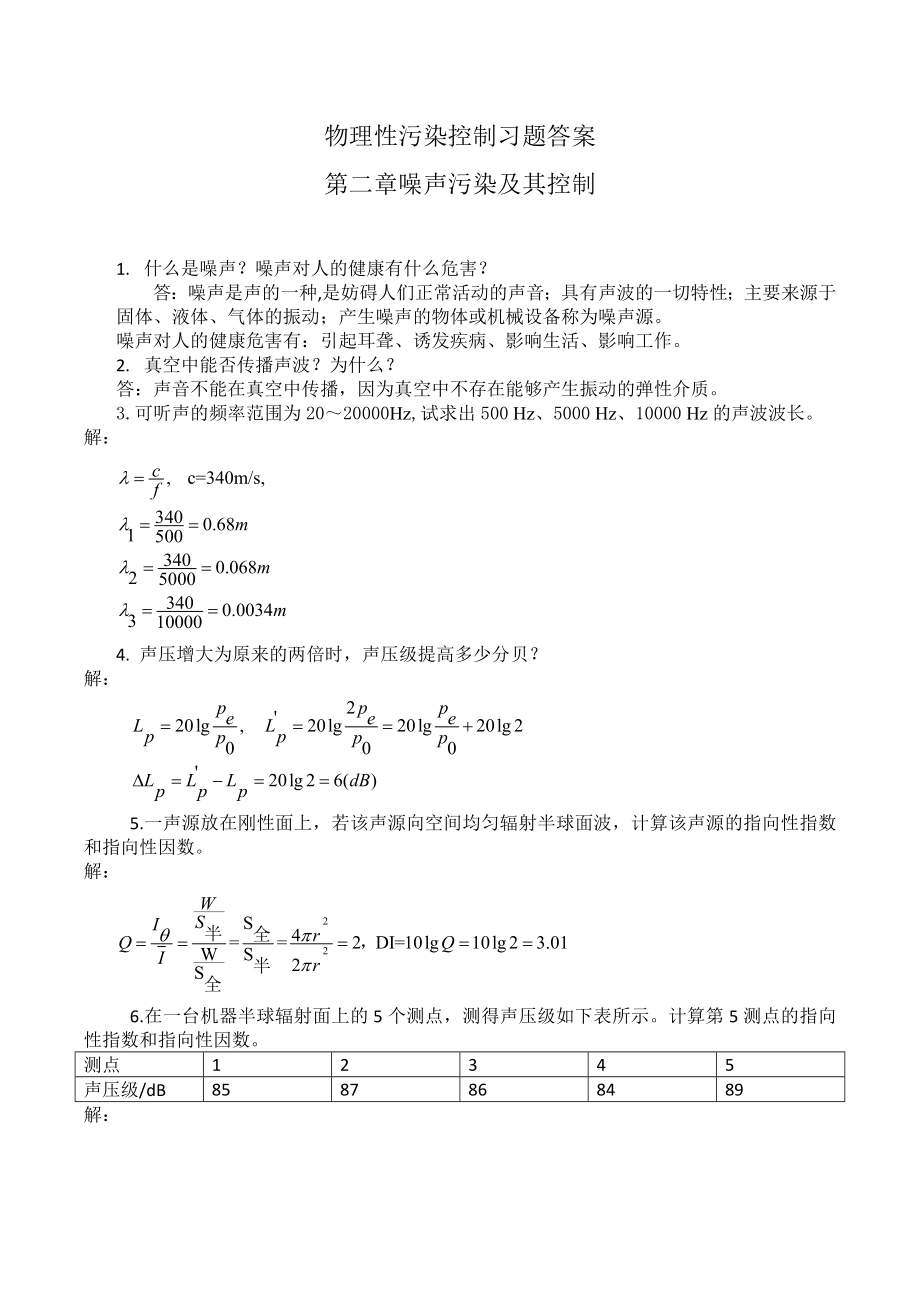 物理性污染控制习题答案第二章.doc