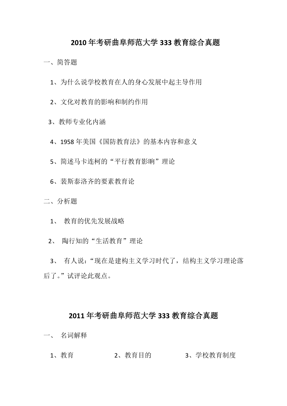 曲阜师范大学333教育综合真题.doc