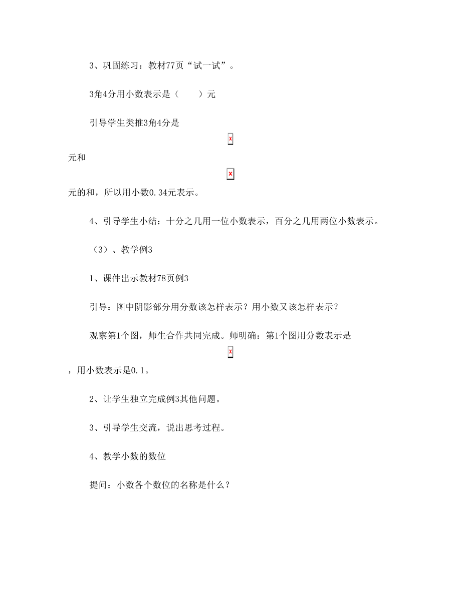 西师版三年级下册数学第五单元小数的初步认识教案.doc