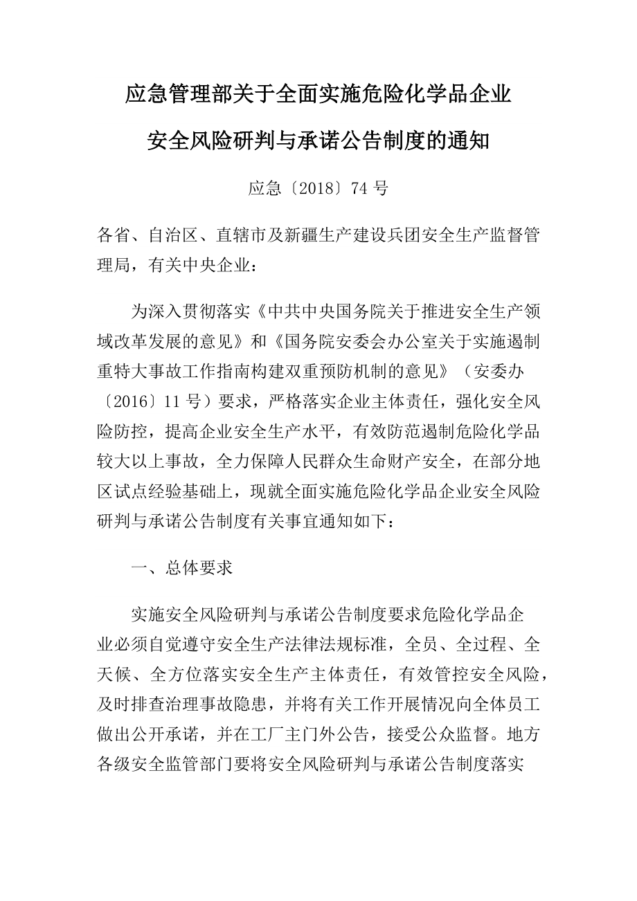 应急管理部关于全面实施危险化学品企业安全风险研判与承诺公告制度的通知应急〔〕74号.doc