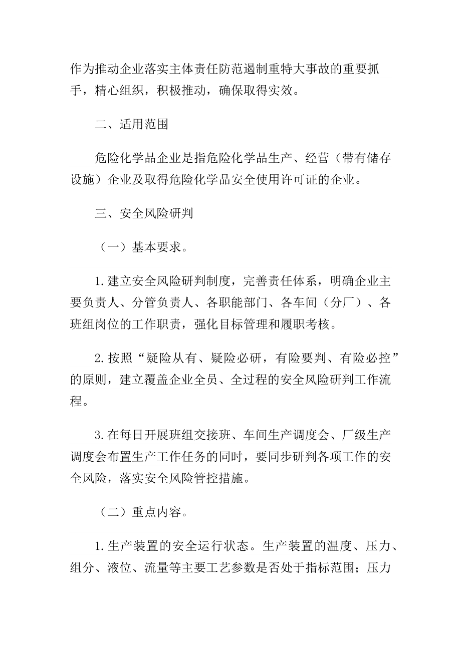 应急管理部关于全面实施危险化学品企业安全风险研判与承诺公告制度的通知应急〔〕74号.doc