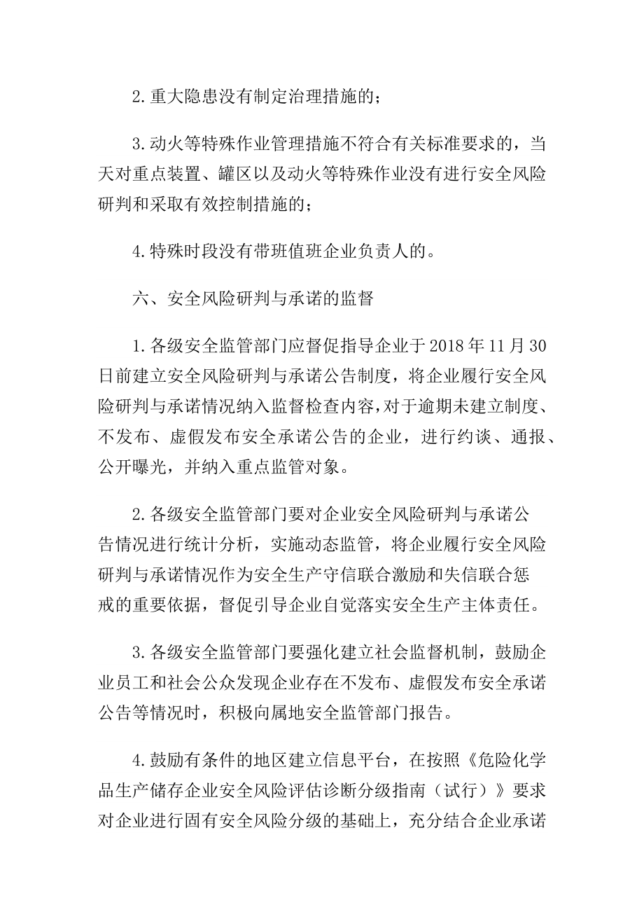 应急管理部关于全面实施危险化学品企业安全风险研判与承诺公告制度的通知应急〔〕74号.doc