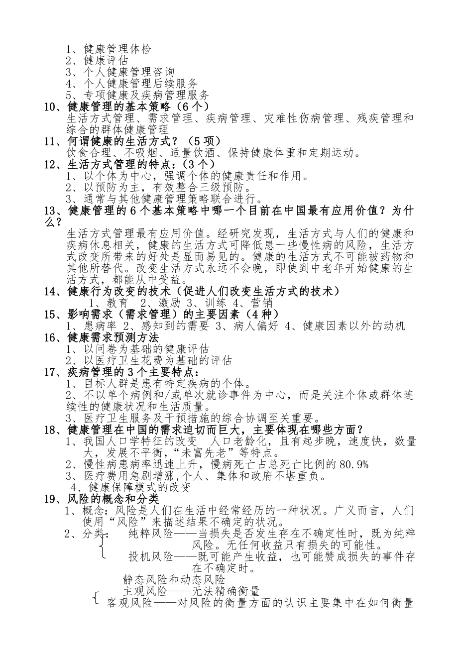 最新健康管理师三级必考知识点总结.doc