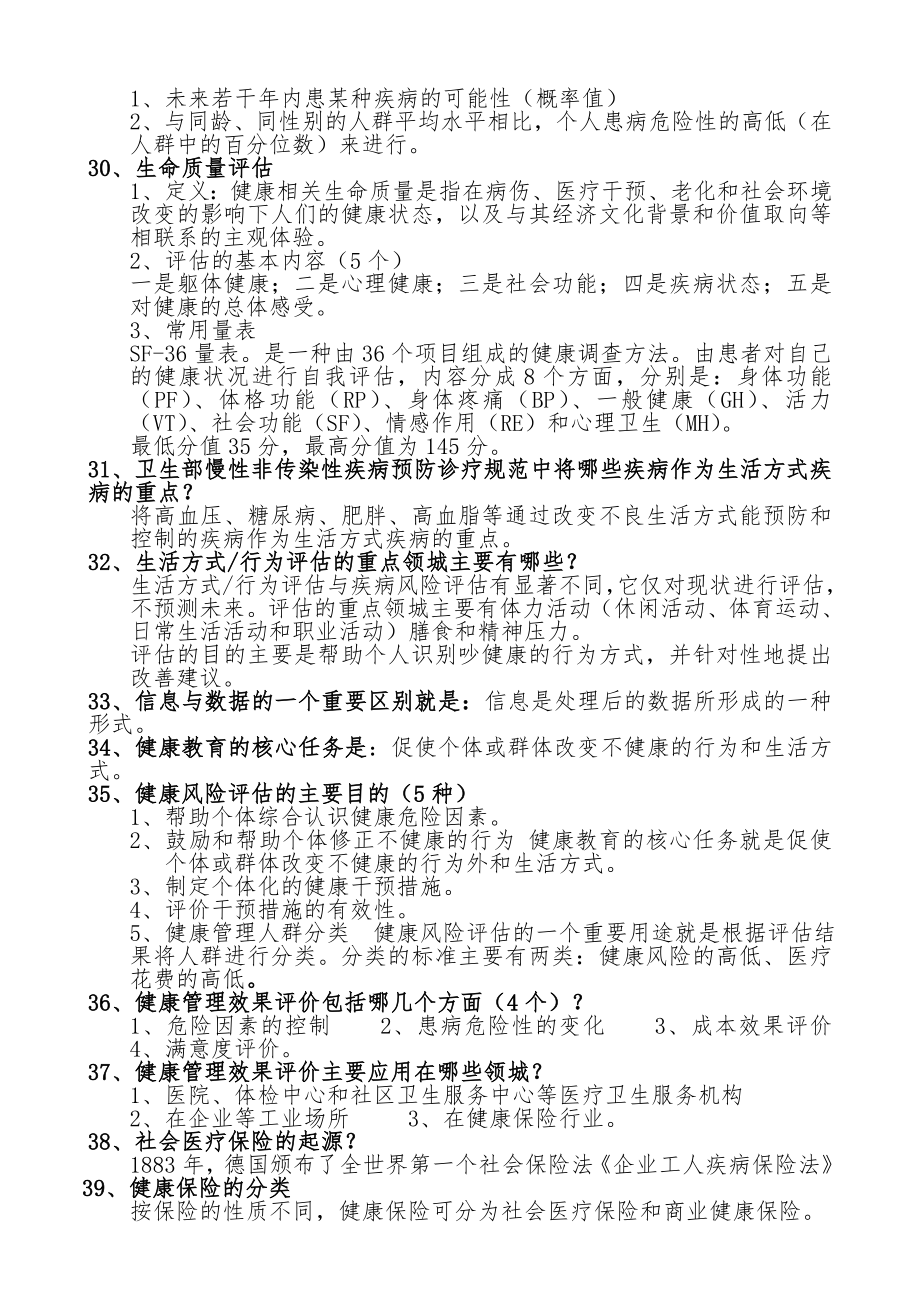 最新健康管理师三级必考知识点总结.doc