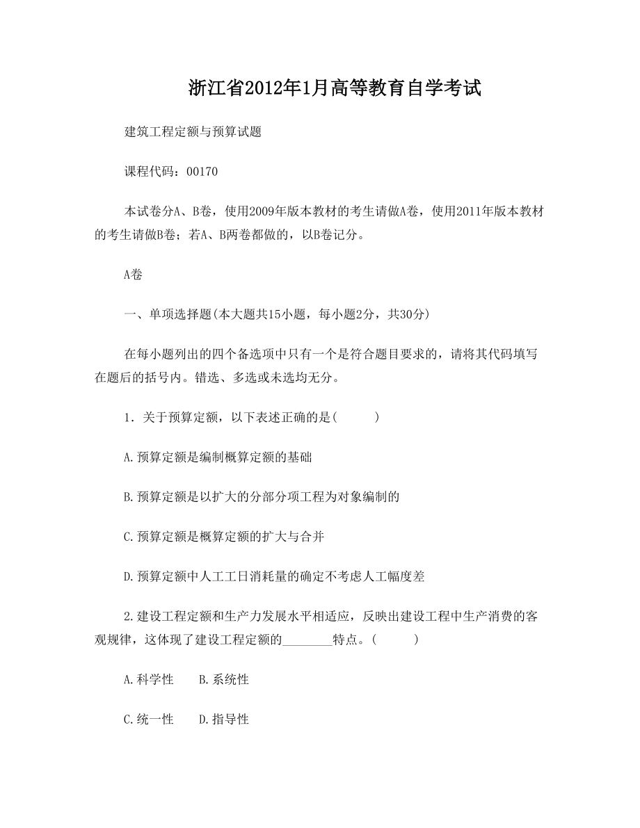 浙江省1月高等教育自学考试建筑工程定额与预算试题课程代码00170.doc