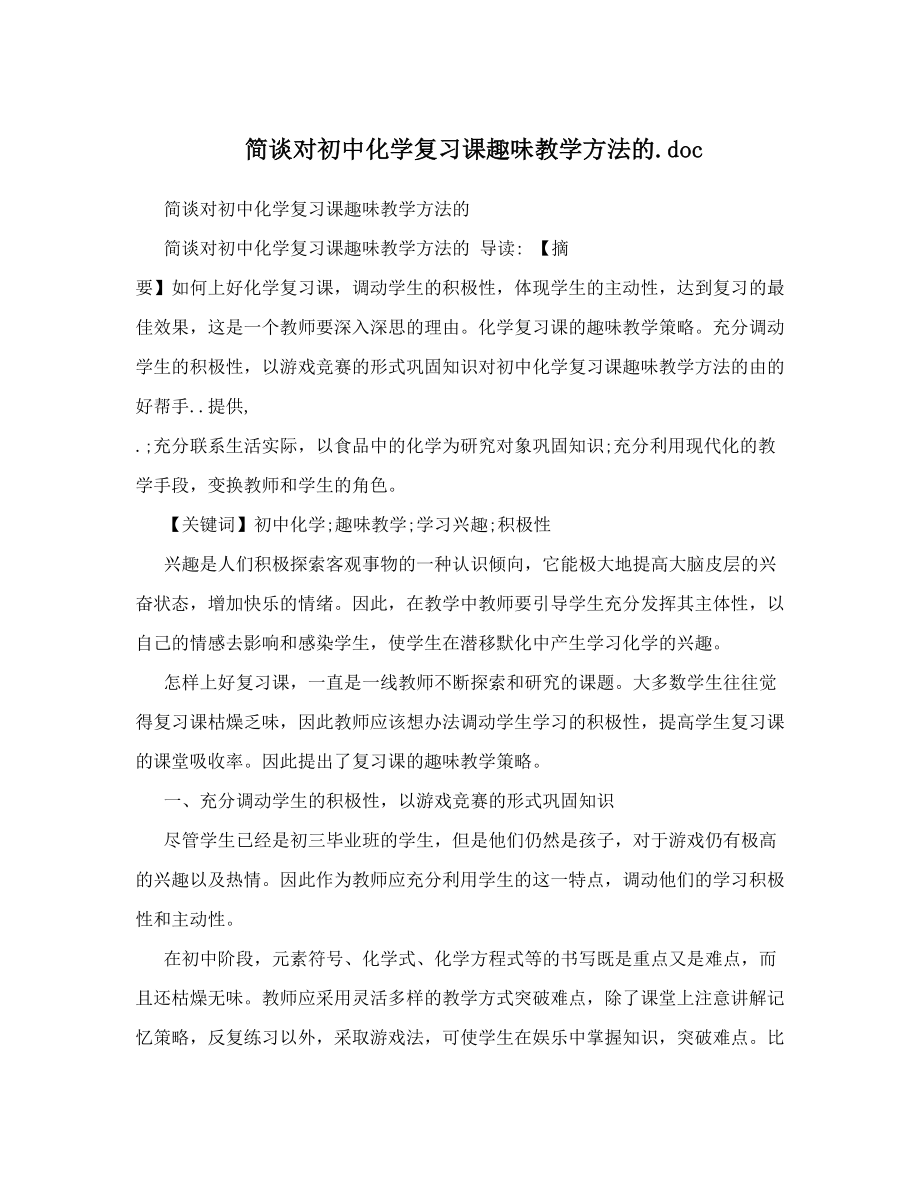 简谈对初中化学复习课趣味教学方法的doc.doc