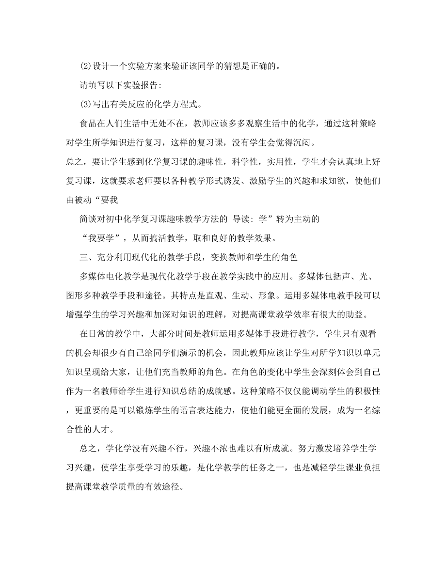 简谈对初中化学复习课趣味教学方法的doc.doc