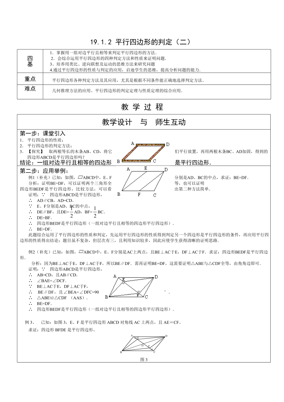 平行四边形的判定教学设计（二）.doc