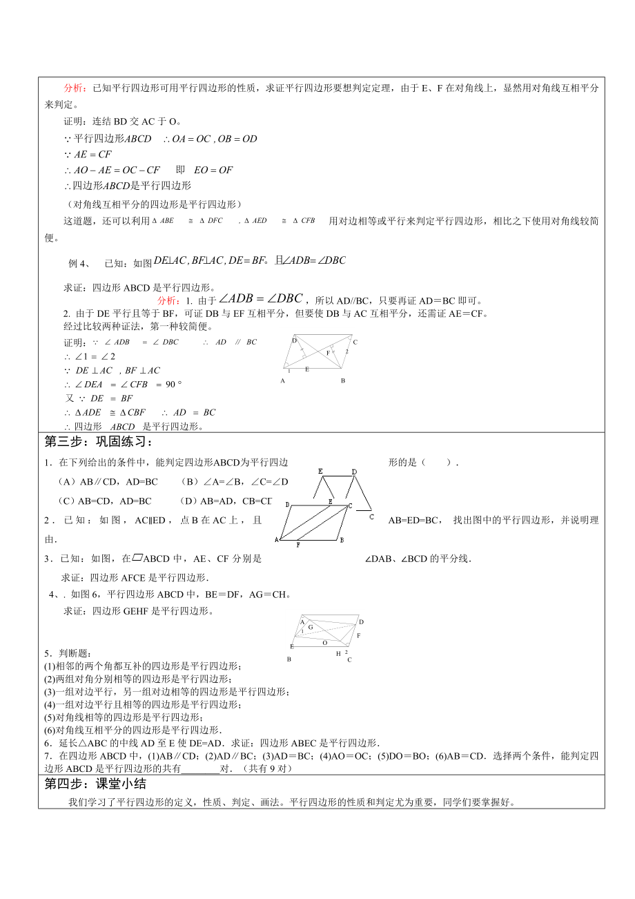 平行四边形的判定教学设计（二）.doc