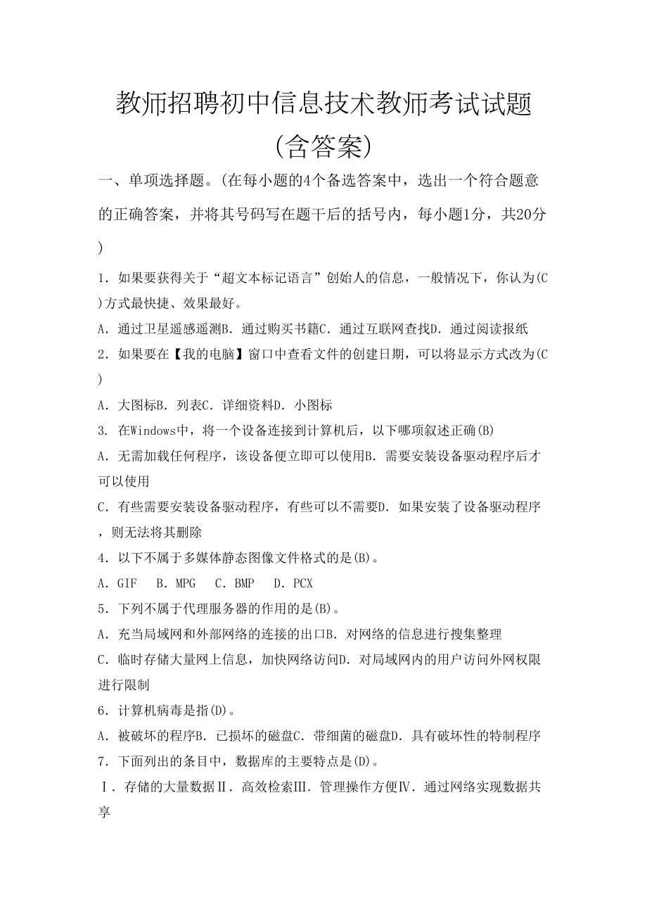 教师招聘初中信息技术教师考试试题含答案.doc