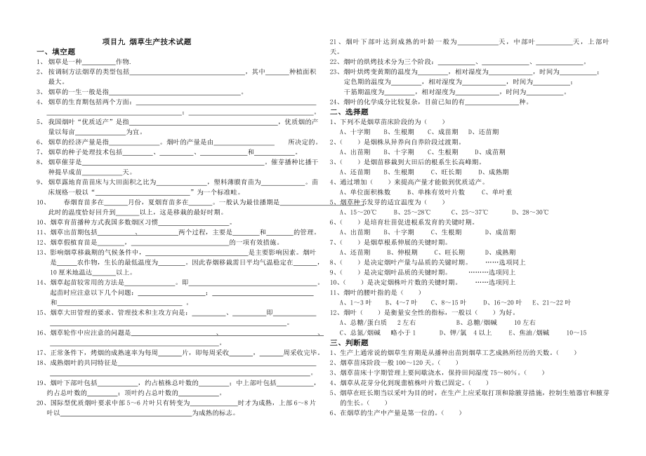 烟草生产技术试题.doc