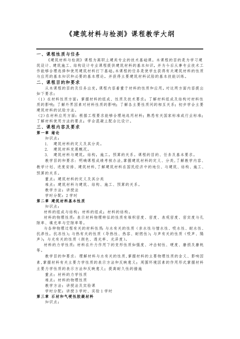 建筑材料与检测课程教学大纲.doc