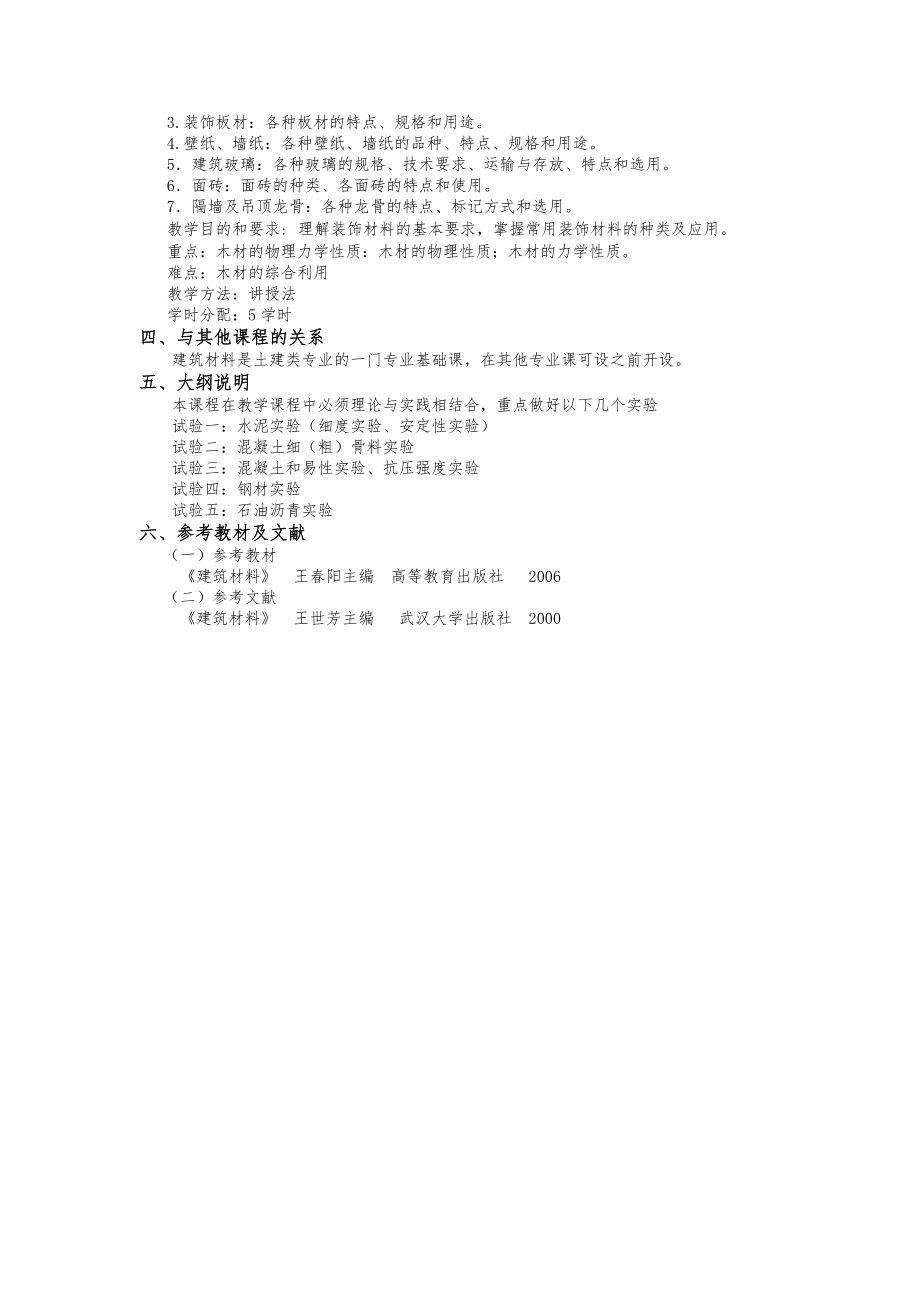 建筑材料与检测课程教学大纲.doc