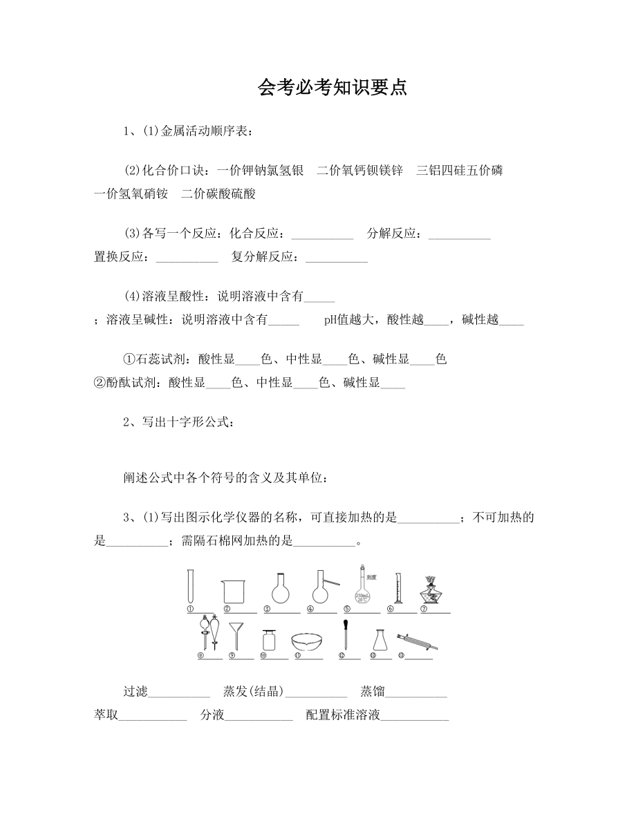 海南省高中会考化学必考知识要点.doc