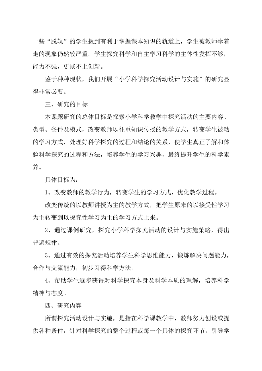 “小学科学探究活动设计与实施”课题研究方案.doc