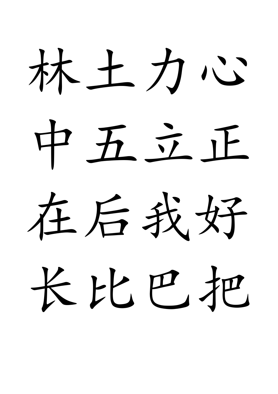 部编版一年级上册语文(写字表)生字100个字.doc