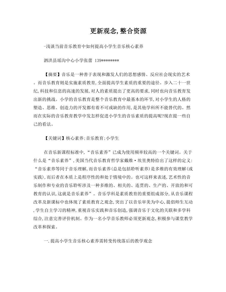 浅谈当前音乐教育中如何提高小学生音乐核心素养.doc