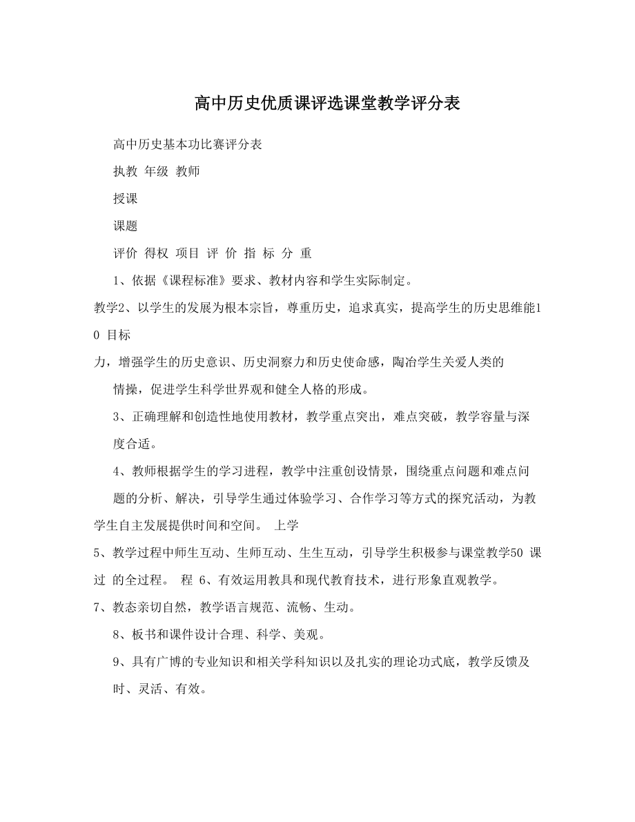 高中历史优质课评选课堂教学评分表.doc