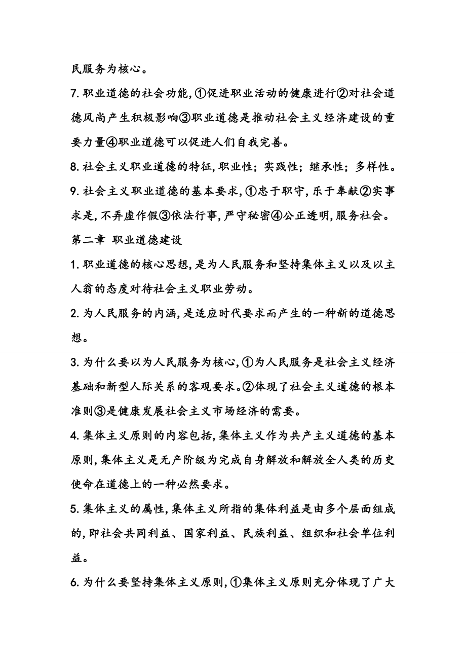 河北机关事业单位工人考试职业道德复习试题.doc