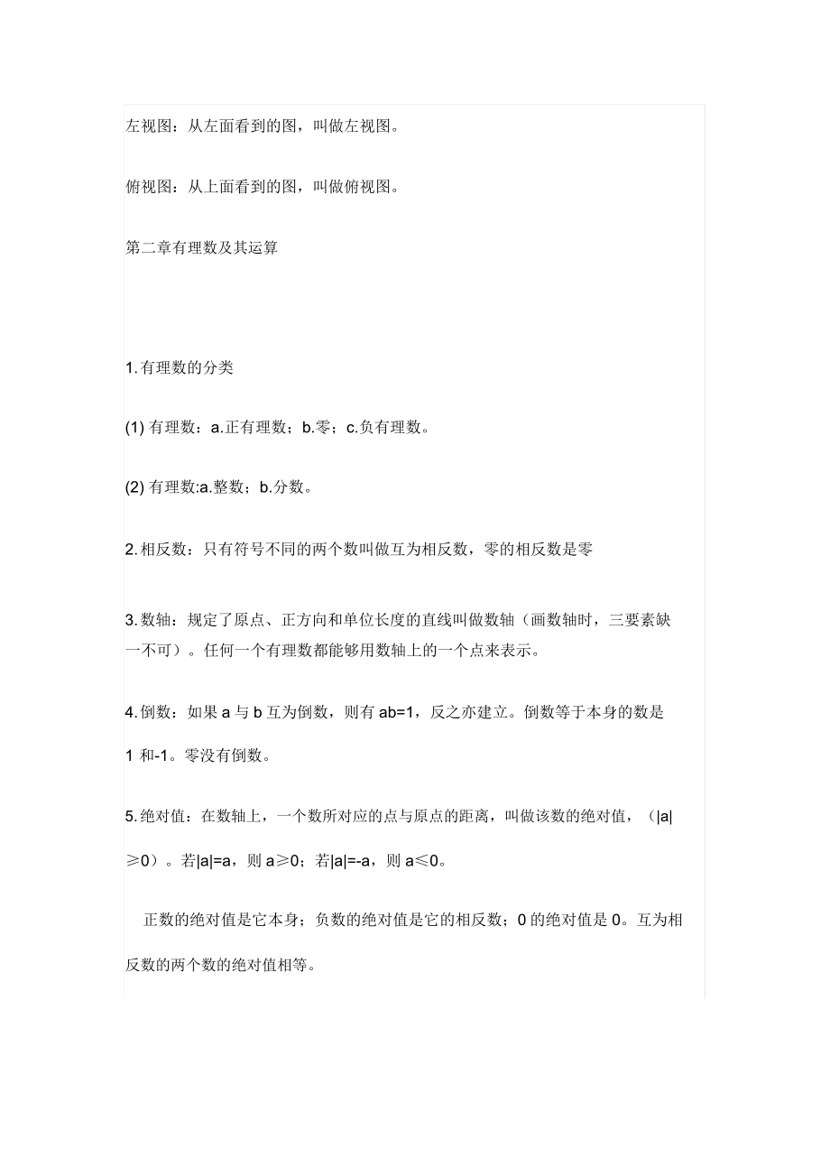 (北师大版)数学七年级上册知识点归纳总结.doc