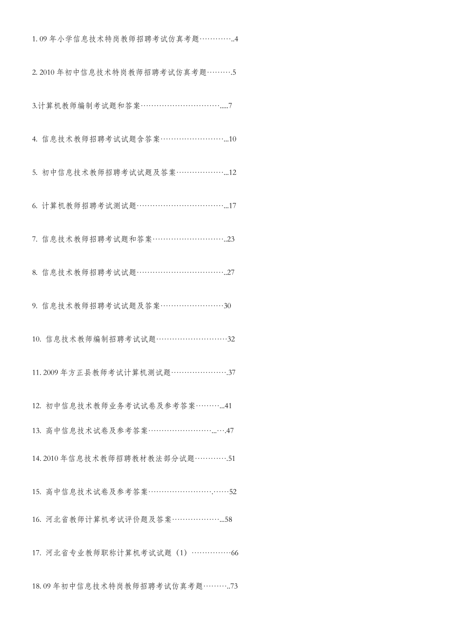 中小学信息技术教师招聘考试试题及答案.doc