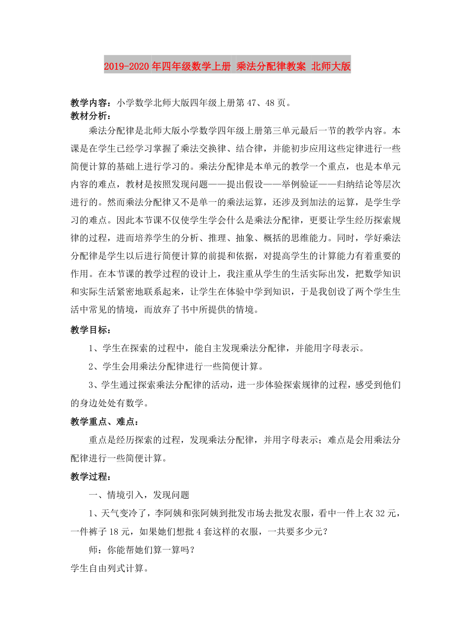 -四年级数学上册乘法分配律教案北师大版.doc