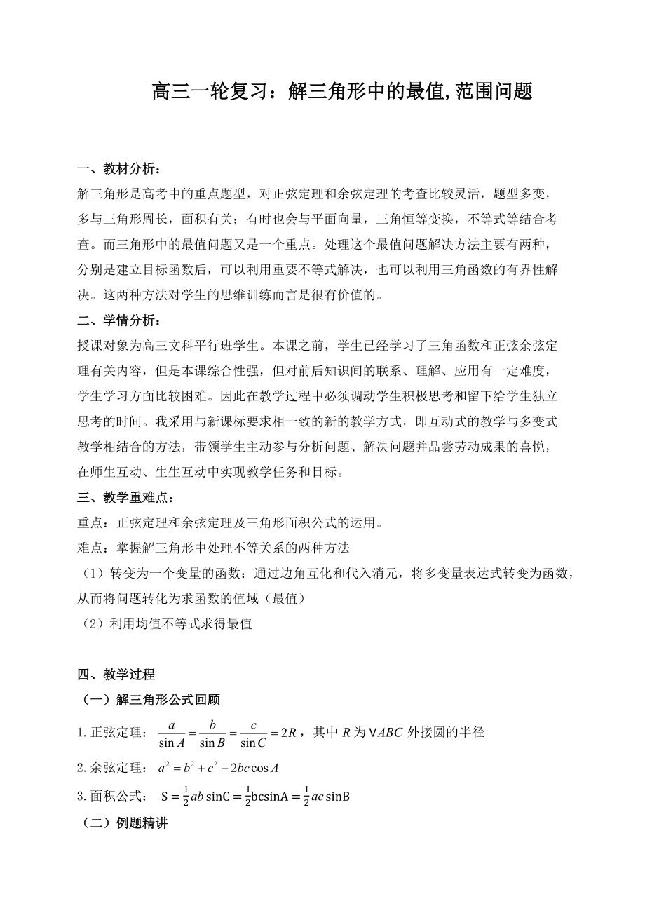 高三数学一轮复习《解三角形中的最值范围问题》教学设计.doc