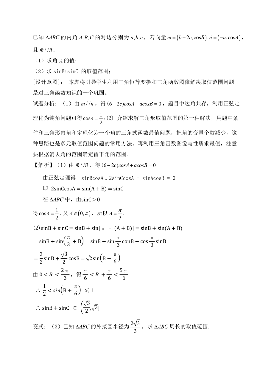 高三数学一轮复习《解三角形中的最值范围问题》教学设计.doc