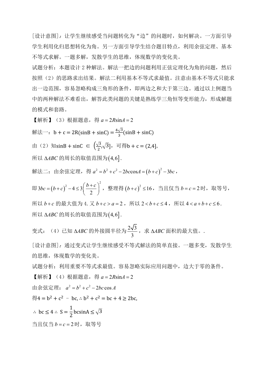 高三数学一轮复习《解三角形中的最值范围问题》教学设计.doc