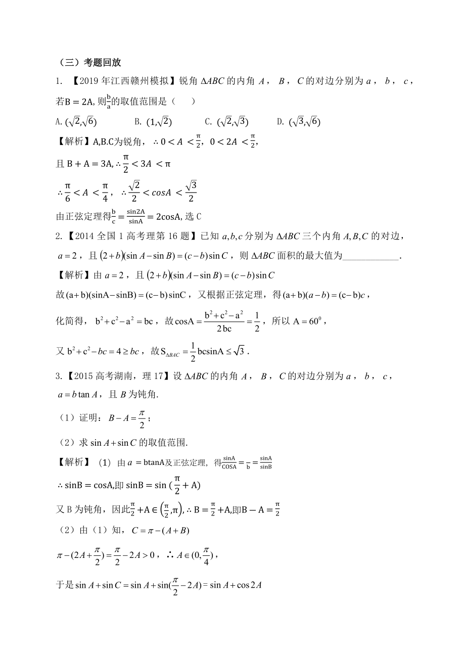 高三数学一轮复习《解三角形中的最值范围问题》教学设计.doc